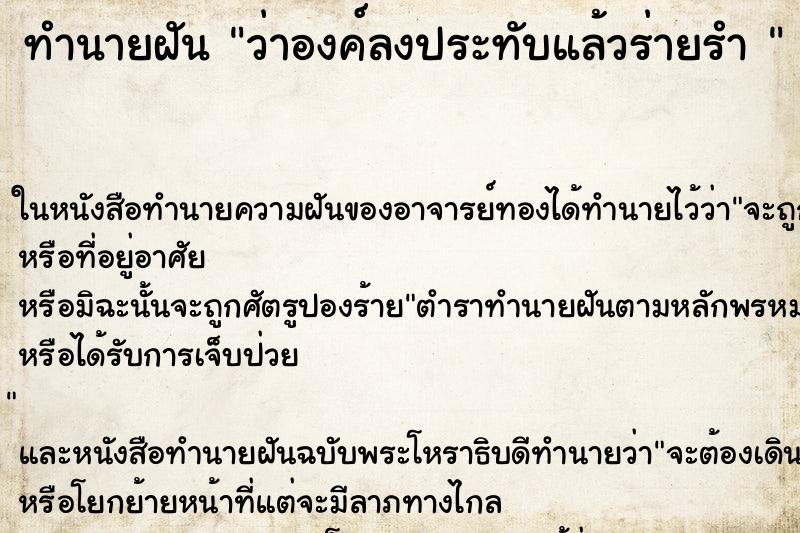 ทำนายฝันทำนายฝันว่าองค์ลงประทับแล้วร่ายรำ